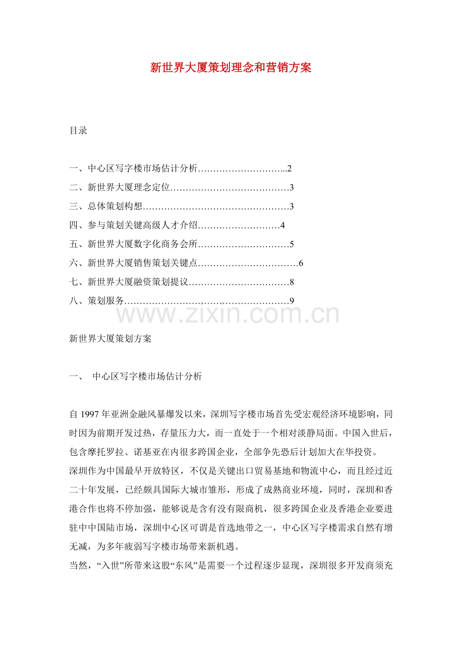 房地产行业大厦策划理念与营销方案.样本.doc_第1页