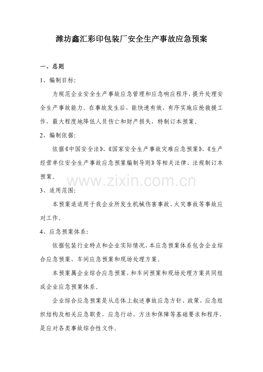 纸箱厂应急专项预案.doc_第1页