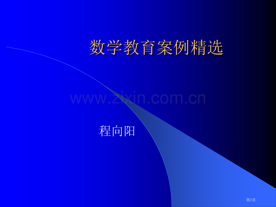 数学教育案例精选市公开课一等奖百校联赛特等奖课件.pptx_第1页