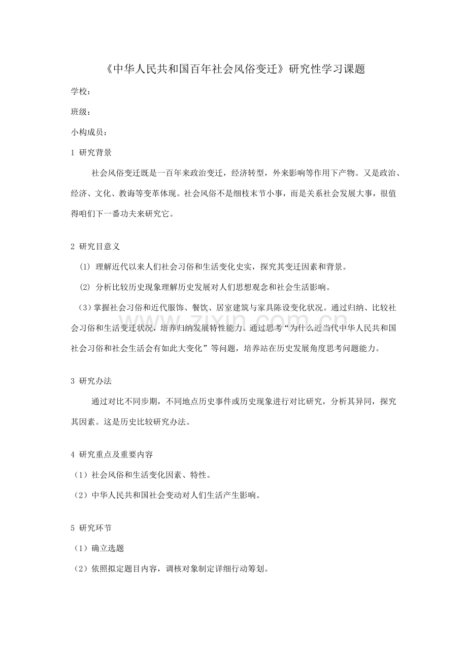 高中历史研究应用性课题学习研究应用报告范文.doc_第1页