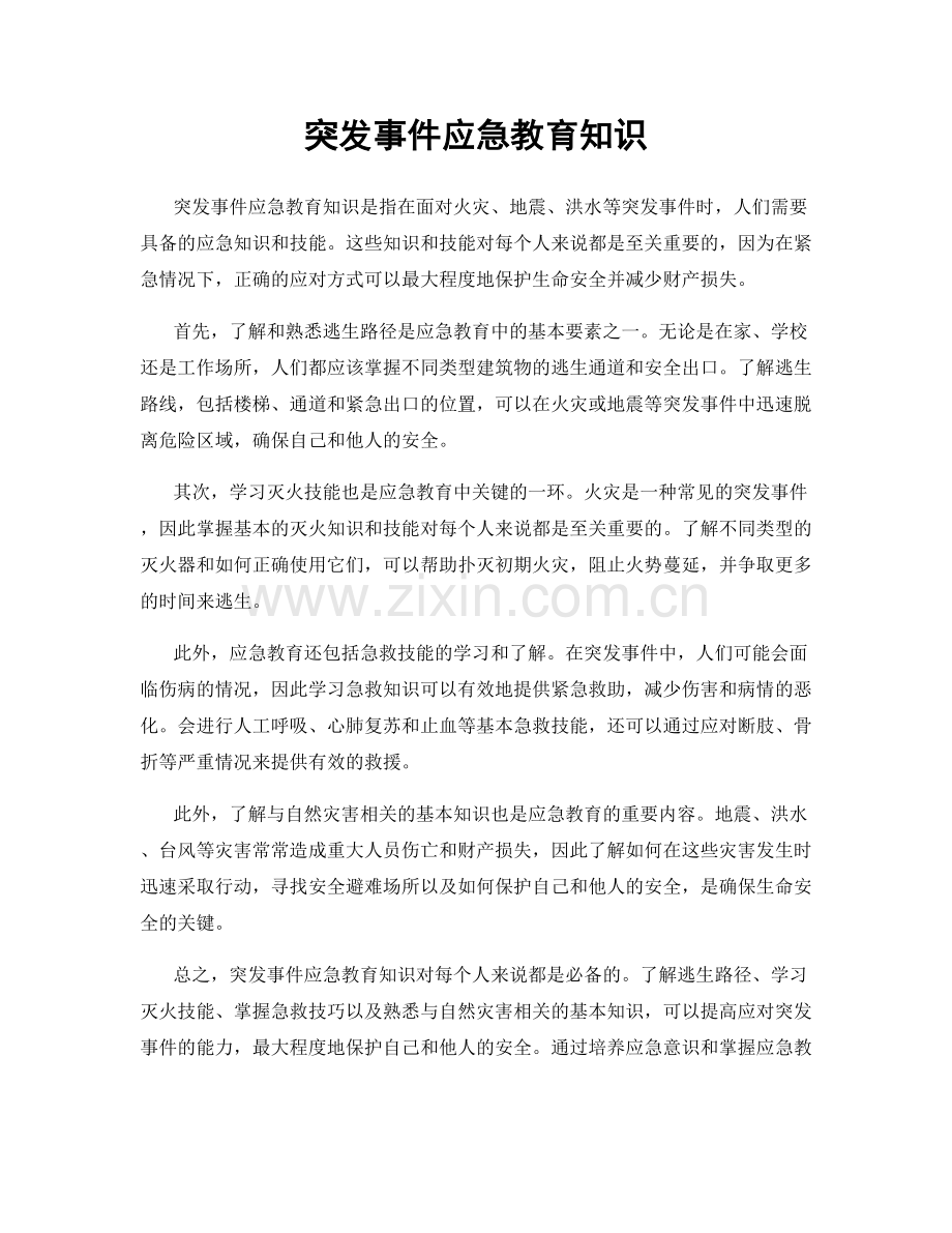 突发事件应急教育知识.docx_第1页