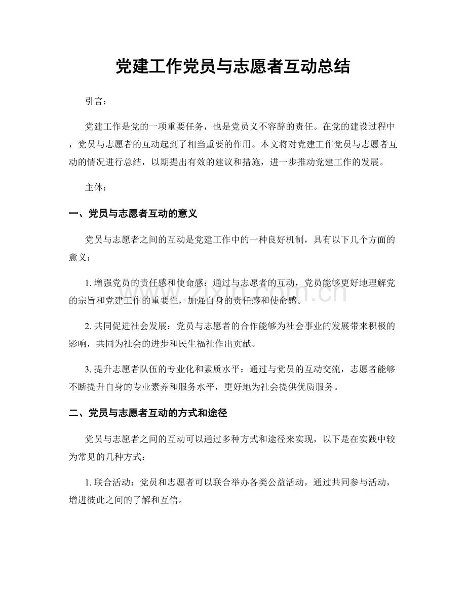 党建工作党员与志愿者互动总结.docx_第1页