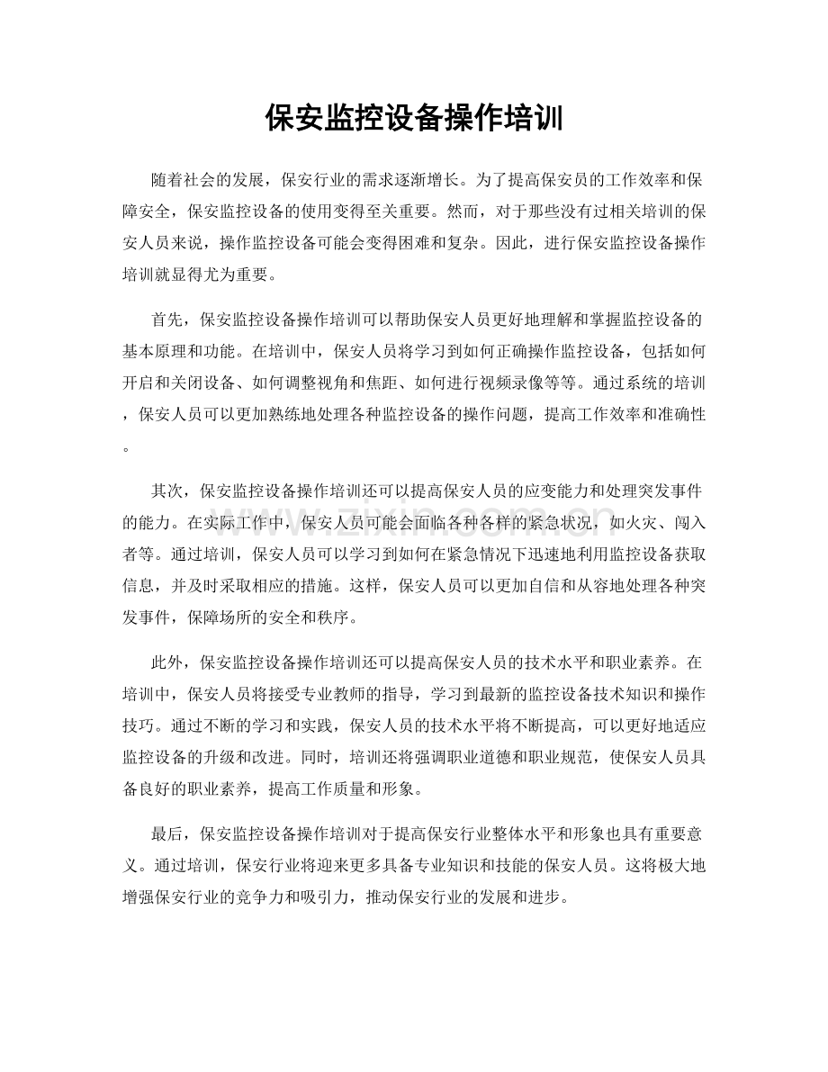 保安监控设备操作培训.docx_第1页