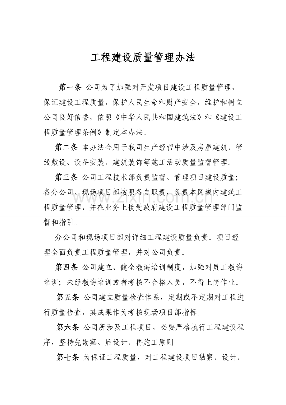 房地产开发公司综合项目工程管理新规制度.doc_第1页