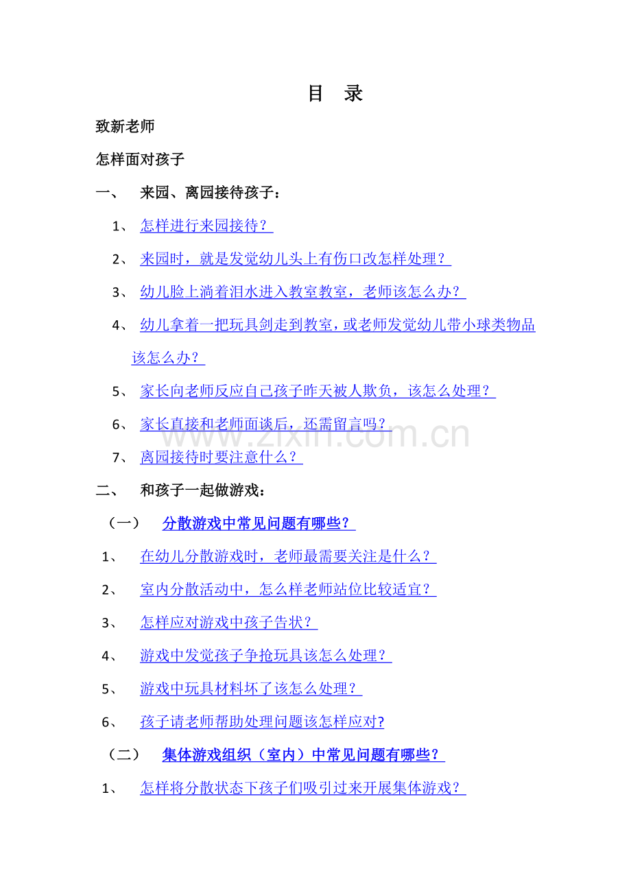 新教师培训基础手册.doc_第2页