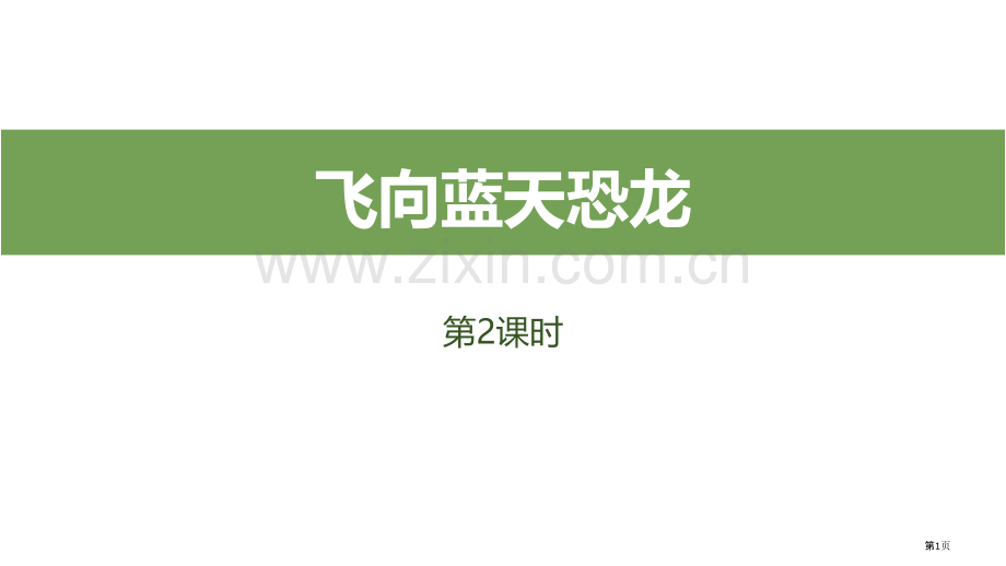 飞向蓝天的恐龙教学省公开课一等奖新名师比赛一等奖课件.pptx_第1页