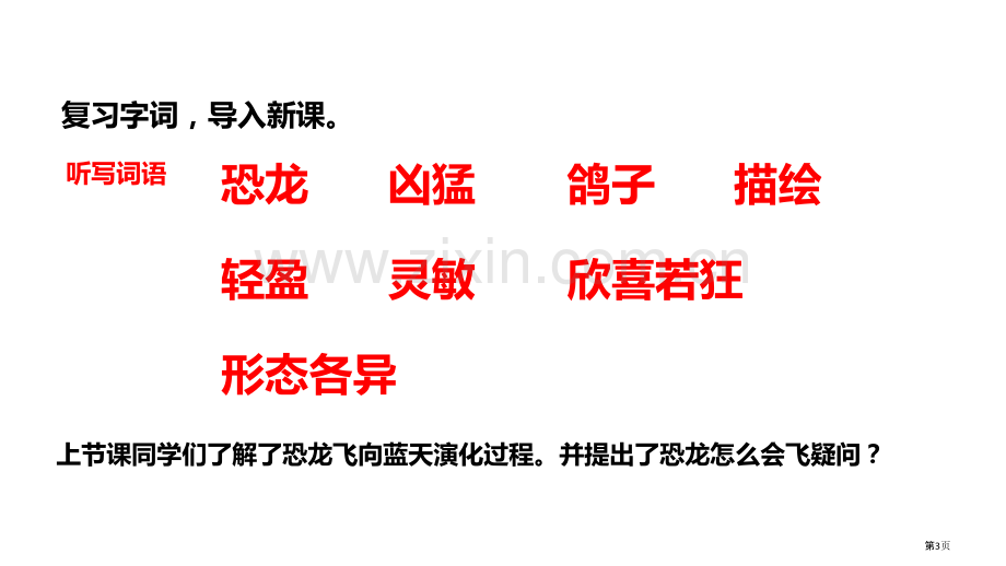 飞向蓝天的恐龙教学省公开课一等奖新名师比赛一等奖课件.pptx_第3页