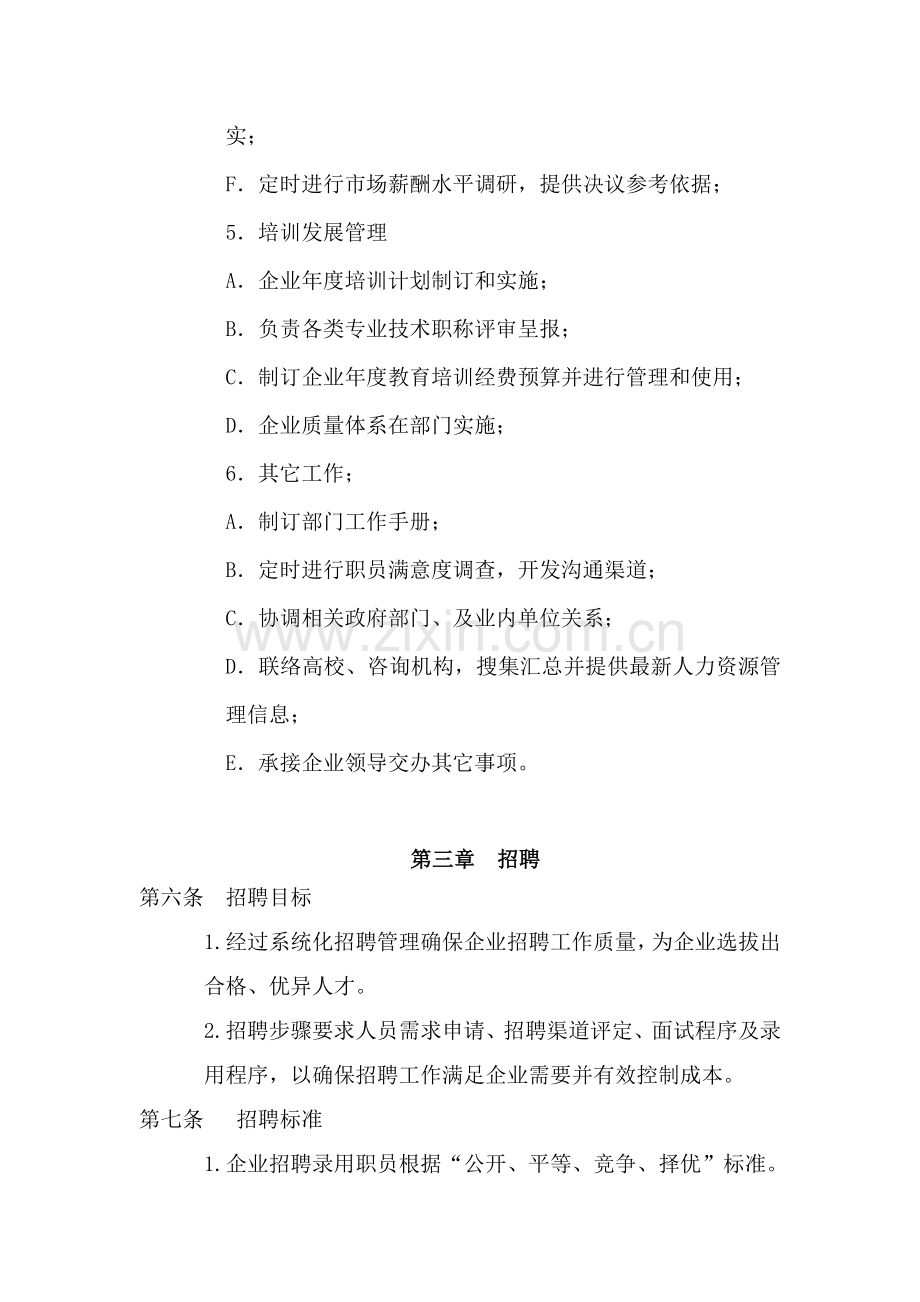 科技公司人事管理制度样本样本.doc_第3页