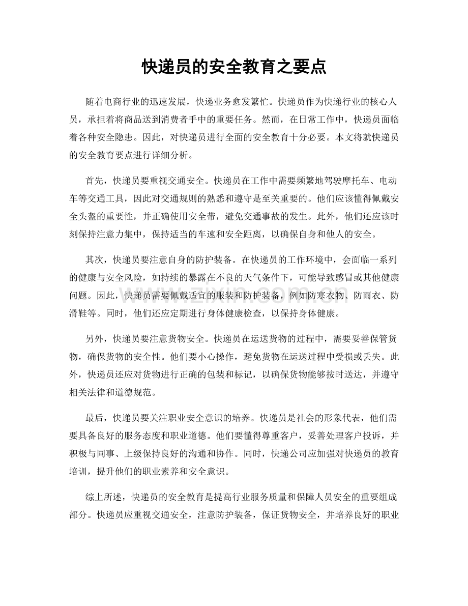 快递员的安全教育之要点.docx_第1页