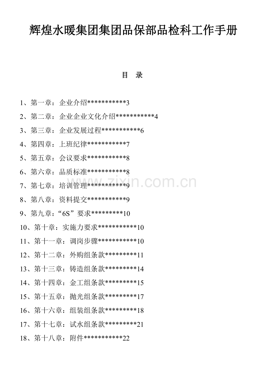 集团品保部品检科工作手册模板.doc_第1页