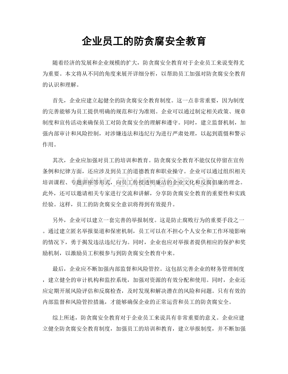 企业员工的防贪腐安全教育.docx_第1页