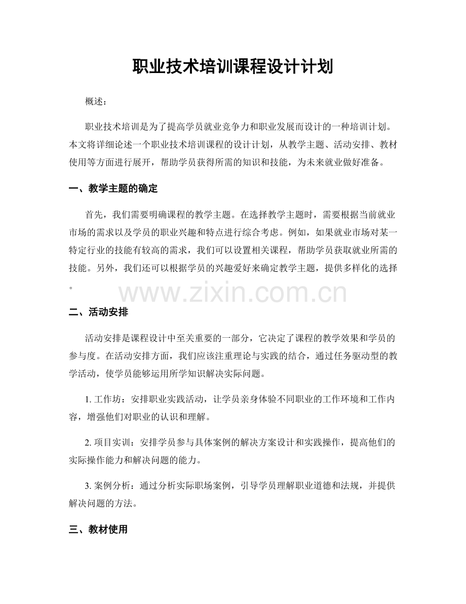 职业技术培训课程设计计划.docx_第1页