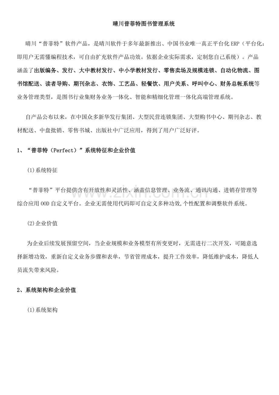 晴川普菲特图书标准管理系统.docx_第1页