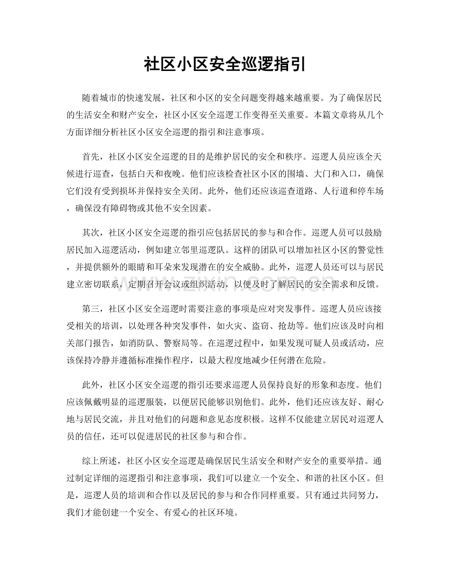 社区小区安全巡逻指引.docx_第1页