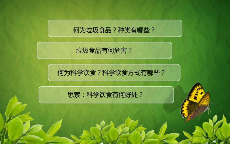 抵制垃圾食品提倡科学饮食省公共课一等奖全国赛课获奖课件.pptx_第2页