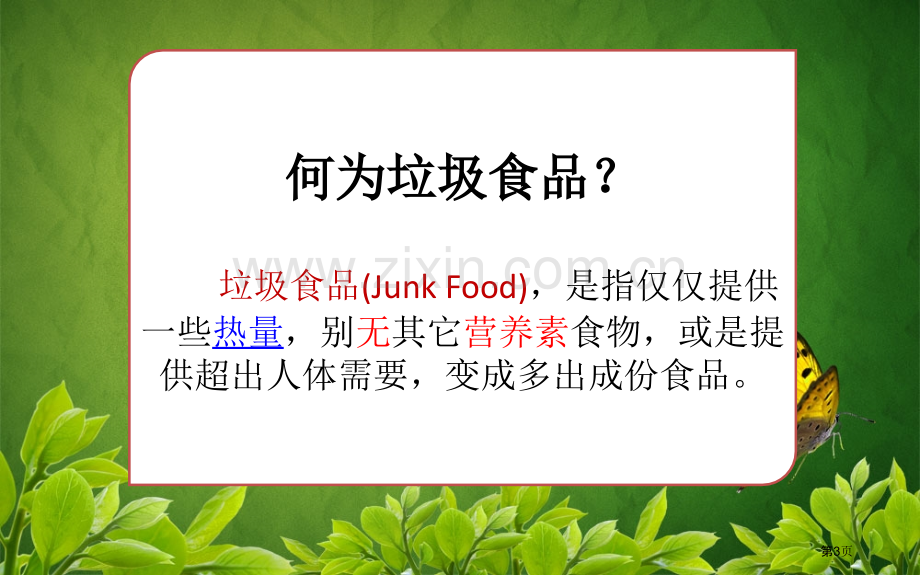 抵制垃圾食品提倡科学饮食省公共课一等奖全国赛课获奖课件.pptx_第3页