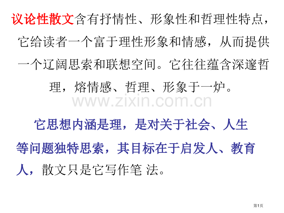 议论文和议论性散文区别省公共课一等奖全国赛课获奖课件.pptx_第1页