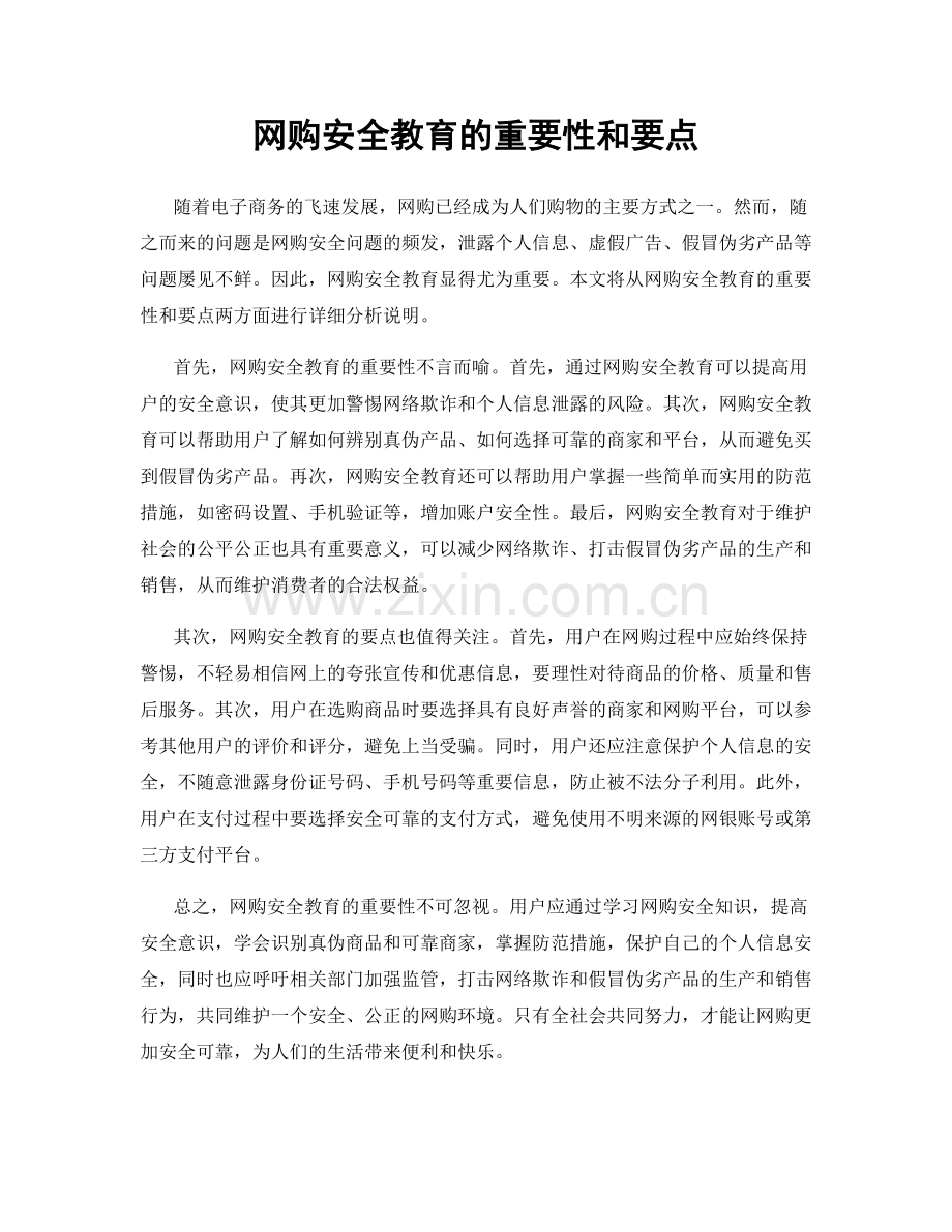 网购安全教育的重要性和要点.docx_第1页