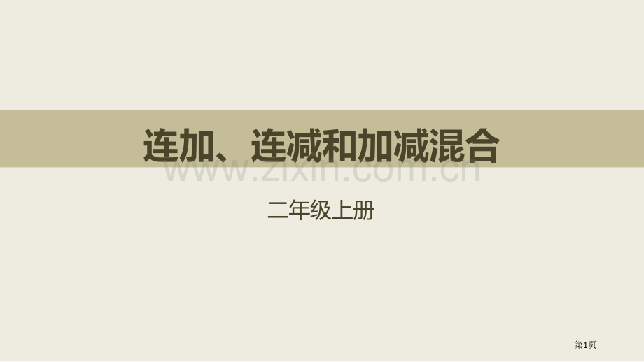 连加、连减和加减混合100以内的加法和减法省公开课一等奖新名师比赛一等奖课件.pptx_第1页