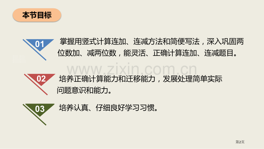 连加、连减和加减混合100以内的加法和减法省公开课一等奖新名师比赛一等奖课件.pptx_第2页