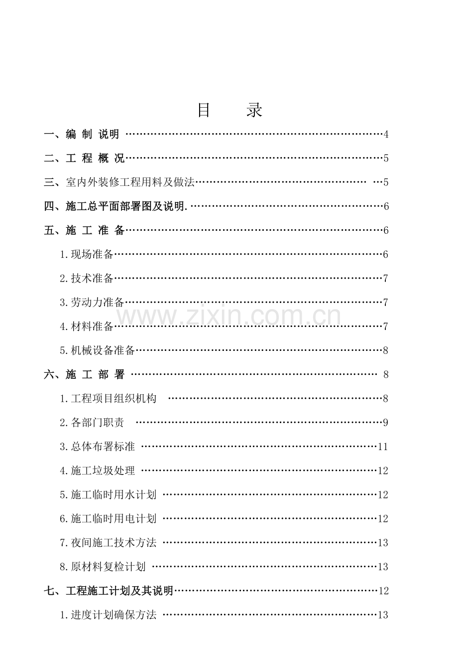 楼公共区域装修工程施工组织设计及方案样本.doc_第1页