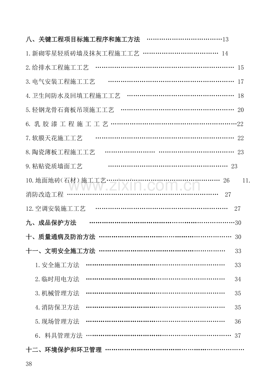 楼公共区域装修工程施工组织设计及方案样本.doc_第2页