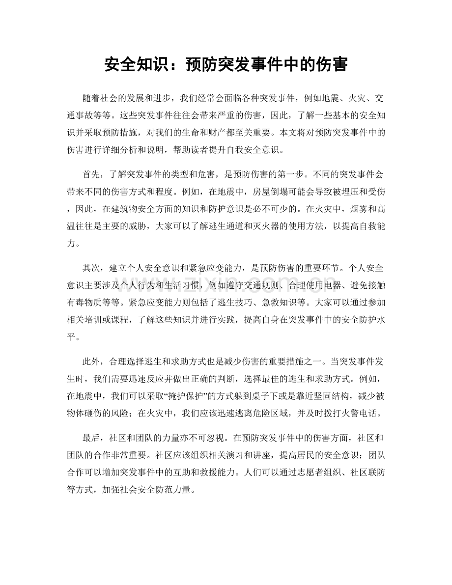 安全知识：预防突发事件中的伤害.docx_第1页