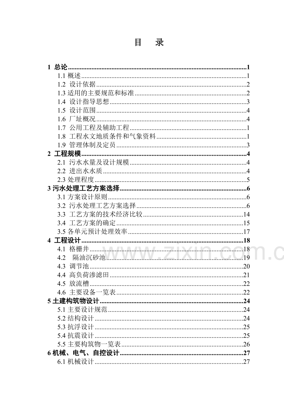 安徽生活污水处理示范工程设计方案说明书-毕业论文.doc_第3页