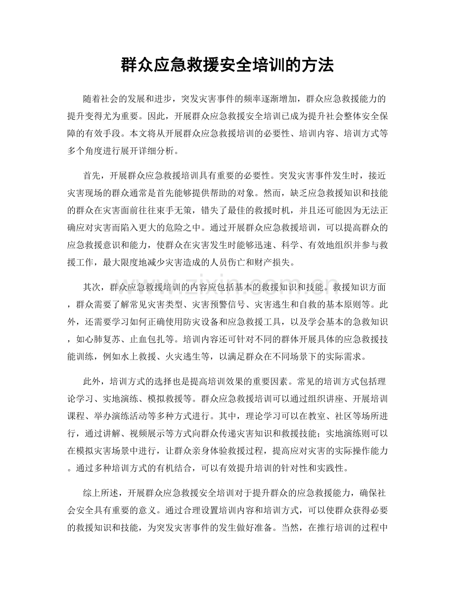 群众应急救援安全培训的方法.docx_第1页