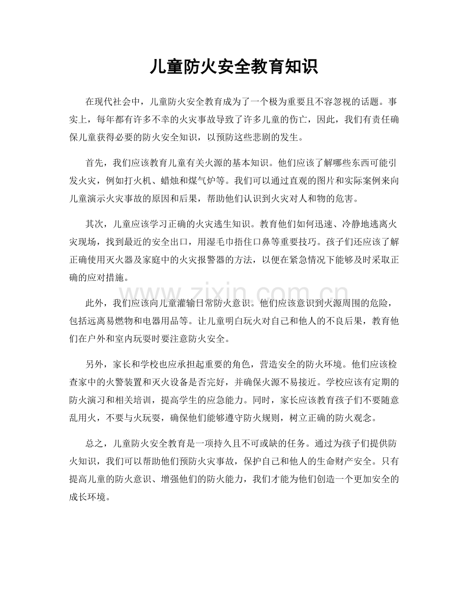 儿童防火安全教育知识.docx_第1页