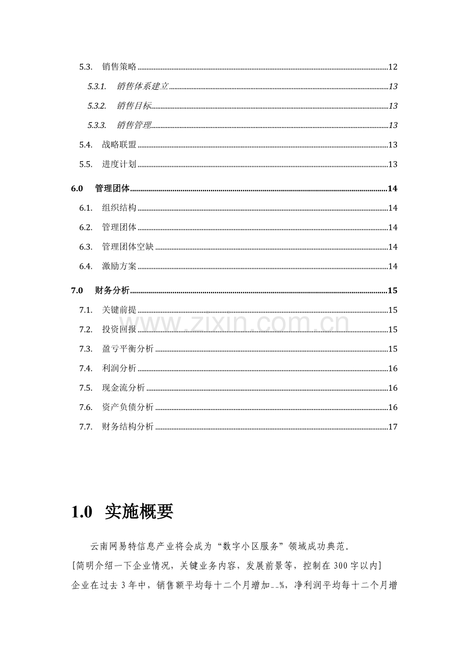 智慧社区商业计划书样本样本.doc_第3页