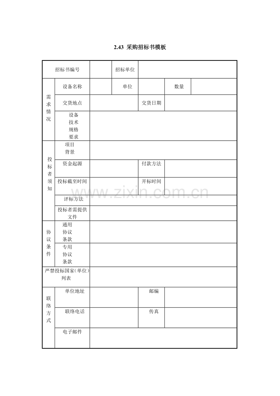 项目采购招标书模板样本.doc_第1页