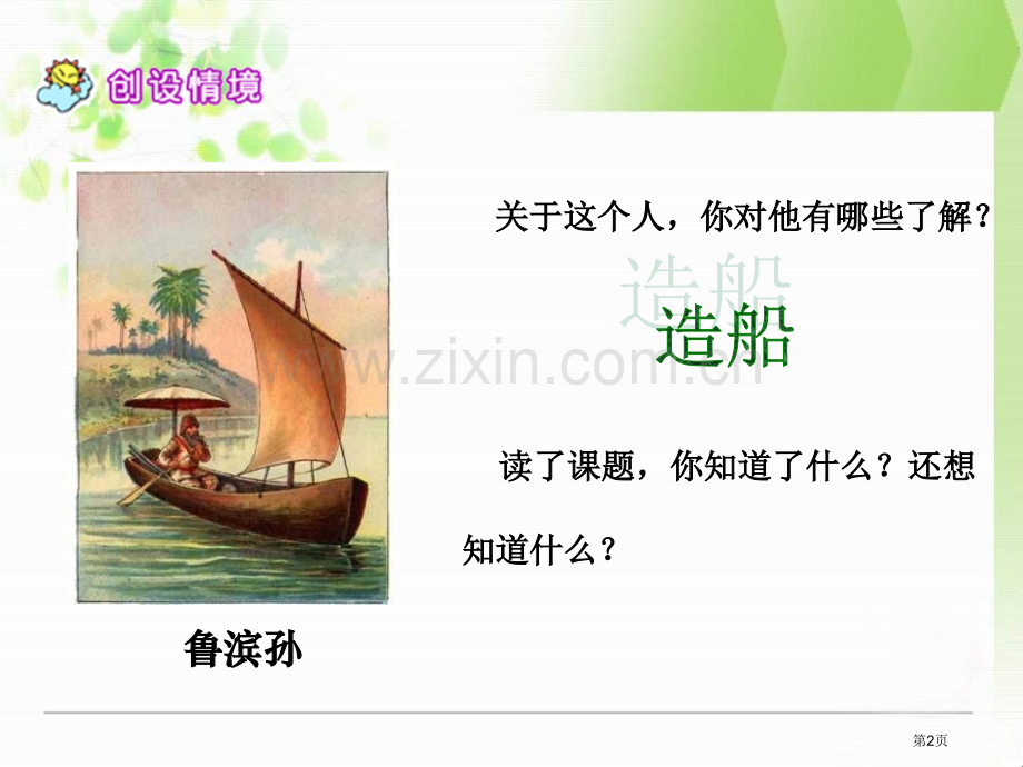 鲁滨孙造船省公开课一等奖新名师比赛一等奖课件.pptx_第2页