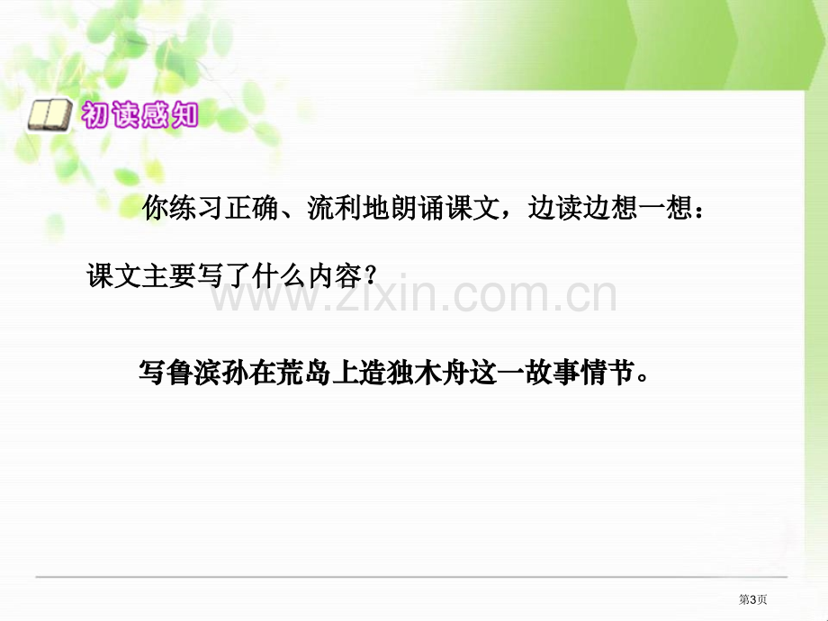 鲁滨孙造船省公开课一等奖新名师比赛一等奖课件.pptx_第3页