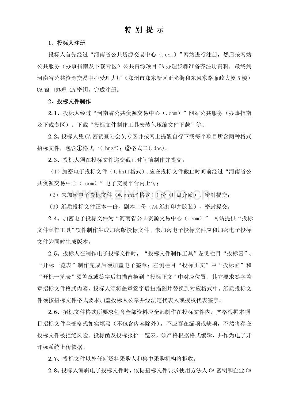 省公共资源交易中心集中采购招标文件模板.doc_第2页