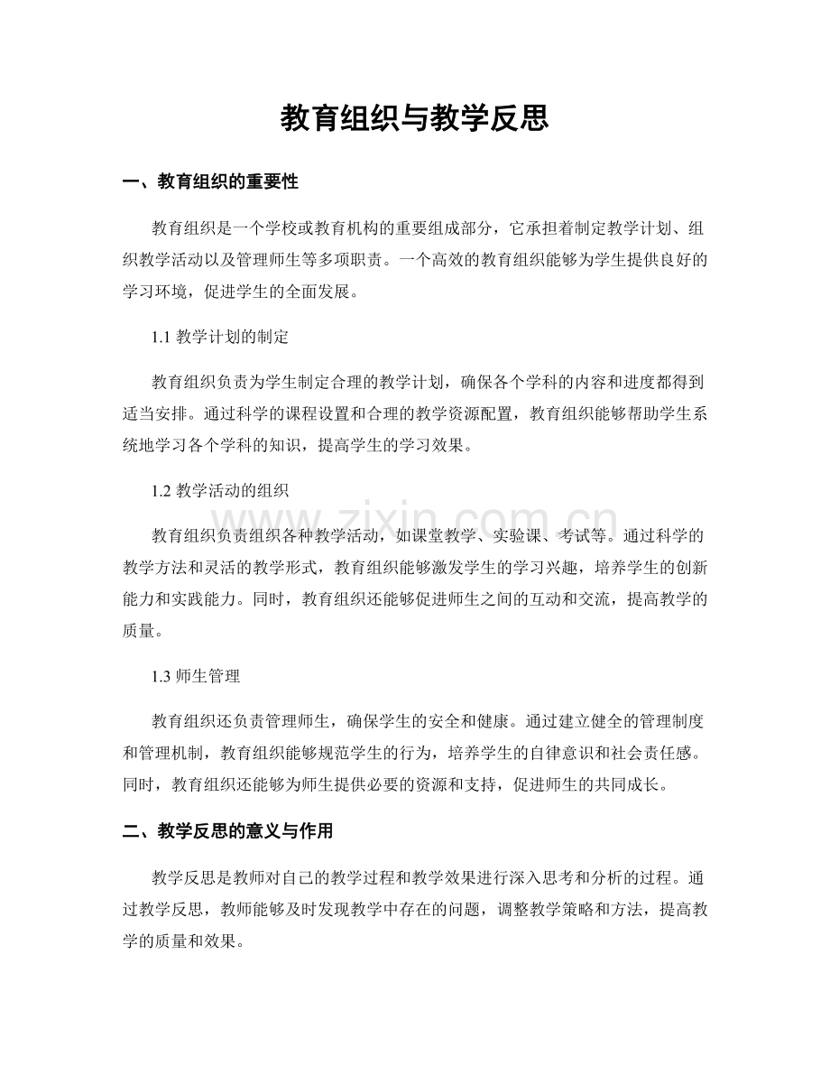 教育组织与教学反思.docx_第1页