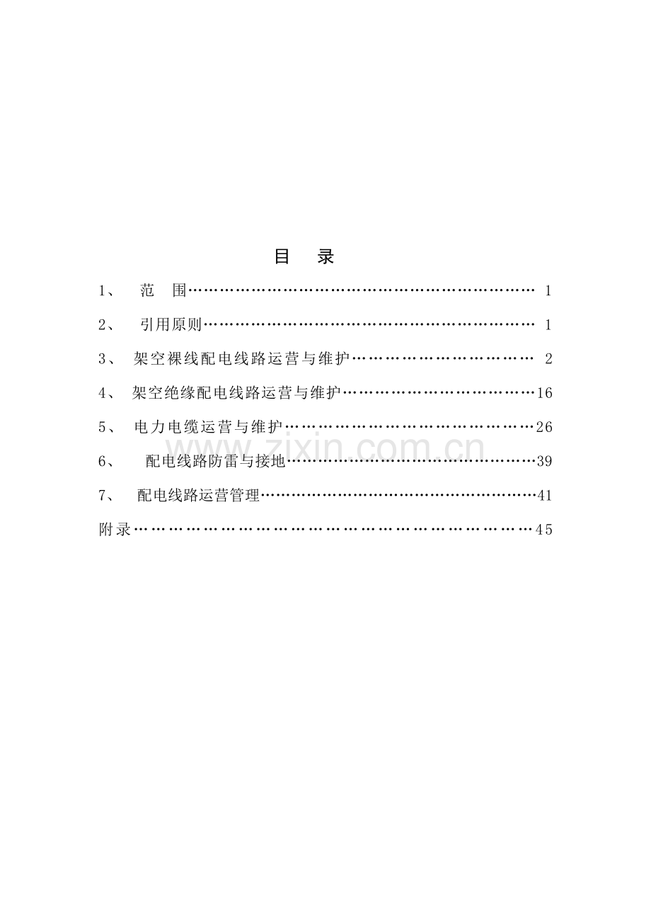 10kv以下配电线路运行作业规程.doc_第2页