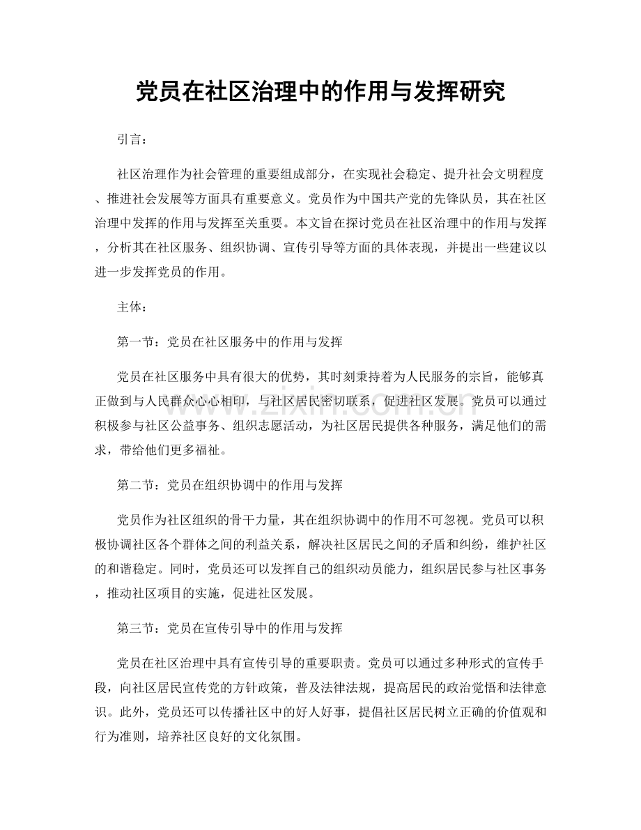 党员在社区治理中的作用与发挥研究.docx_第1页