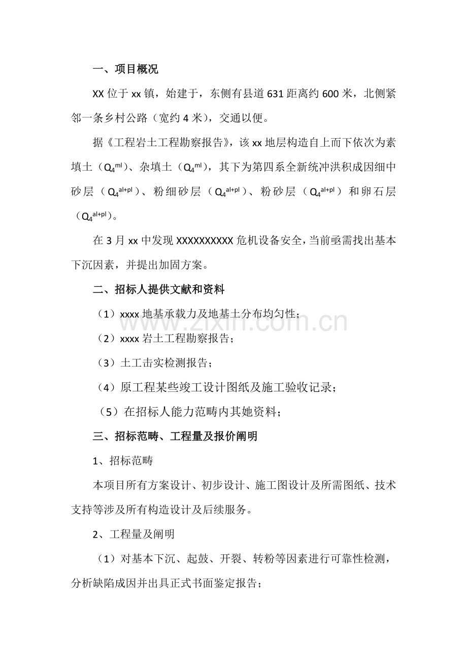 结构加固设计专项招标专项方案关键技术部分.doc_第1页