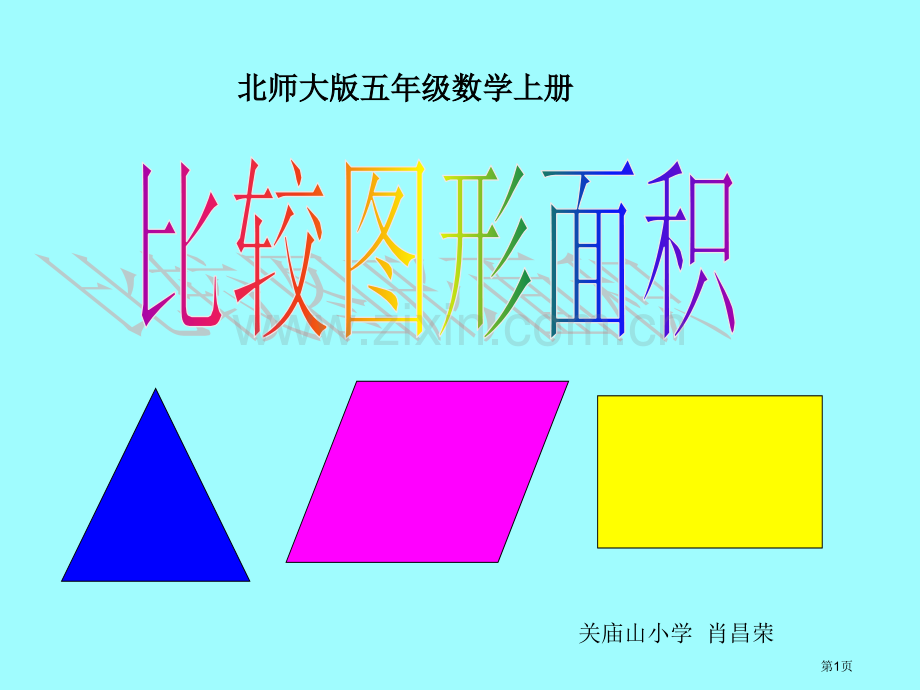 比较图形的面积肖昌荣省公共课一等奖全国赛课获奖课件.pptx_第1页