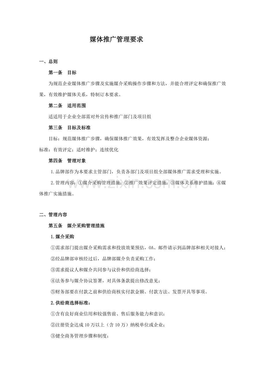 媒体推广管理标准规定媒介.docx_第1页