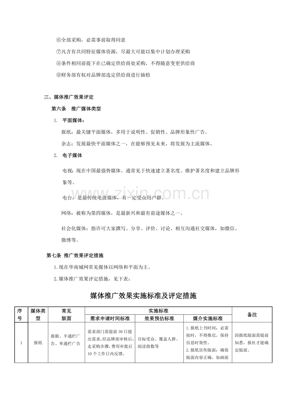 媒体推广管理标准规定媒介.docx_第3页