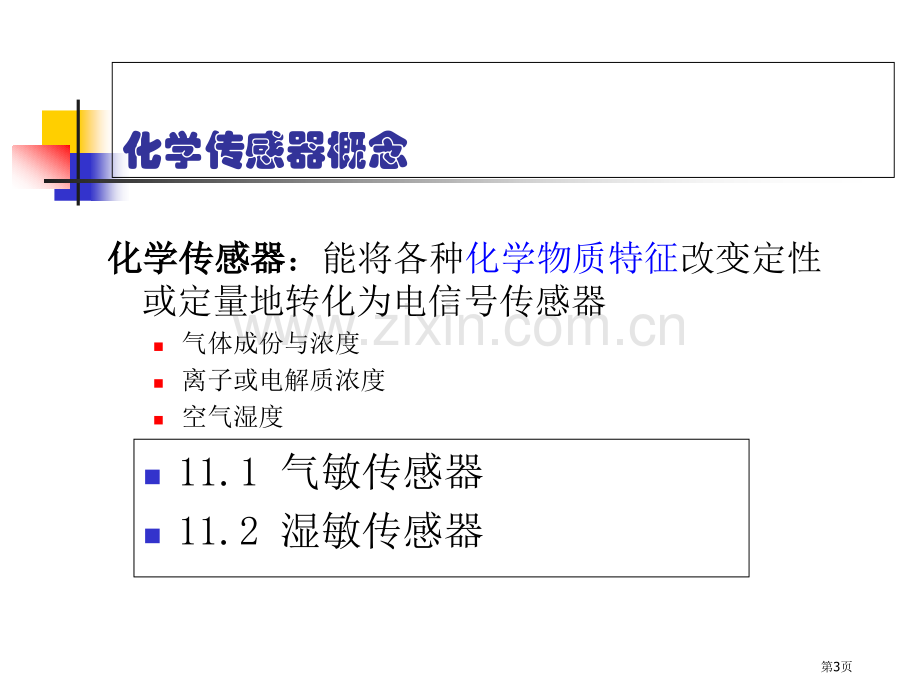 第章化学传感器省公共课一等奖全国赛课获奖课件.pptx_第3页