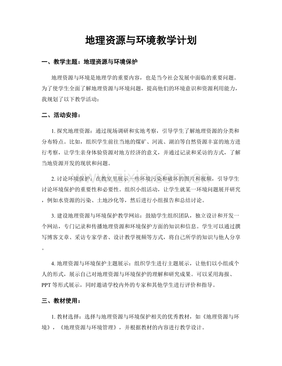 地理资源与环境教学计划.docx_第1页