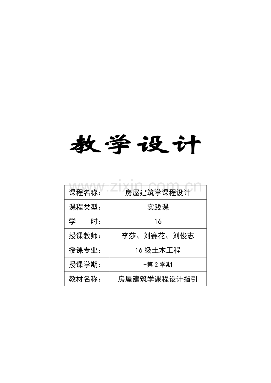 房屋优质建筑学程设计.docx_第1页