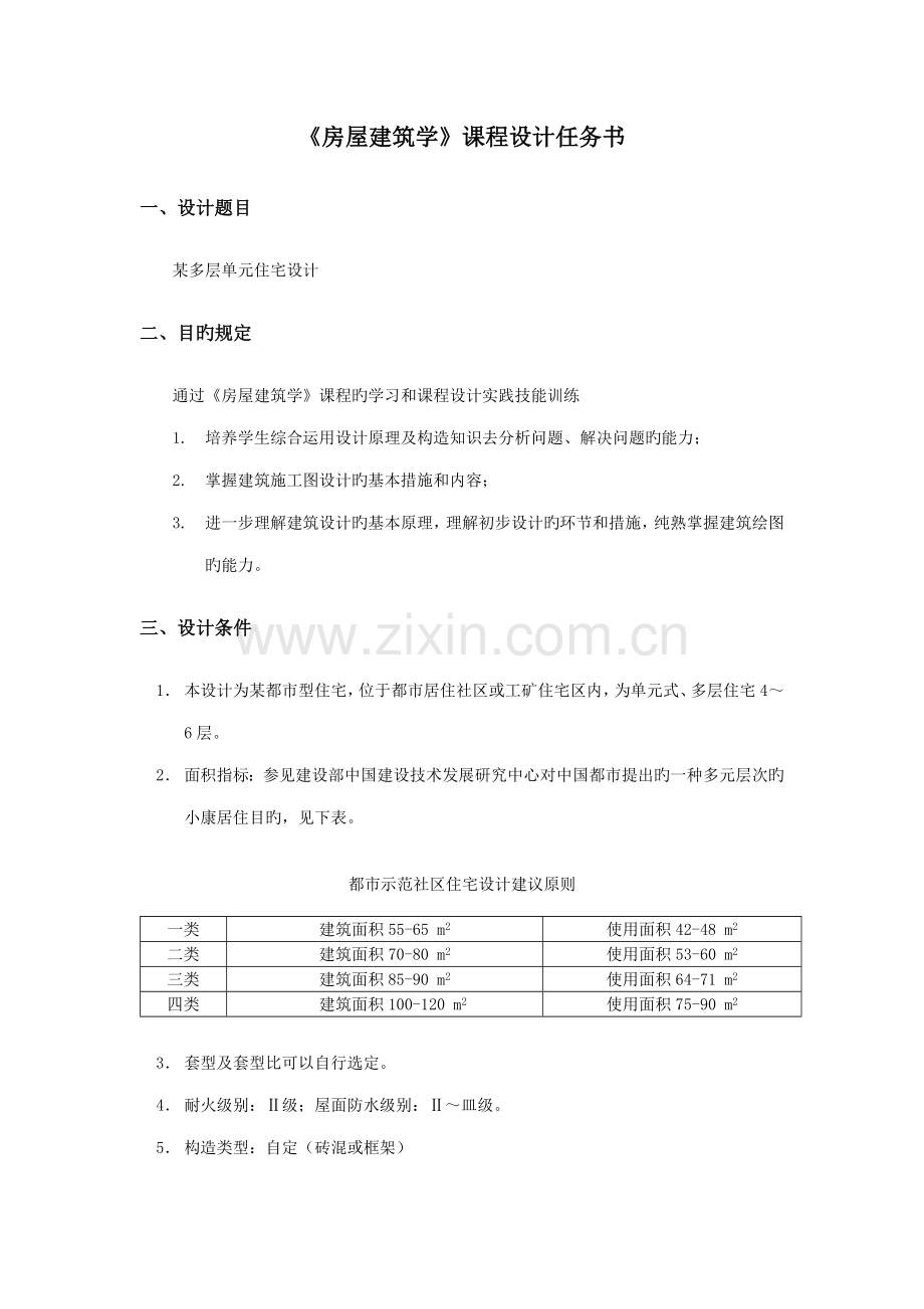 房屋优质建筑学程设计.docx_第2页