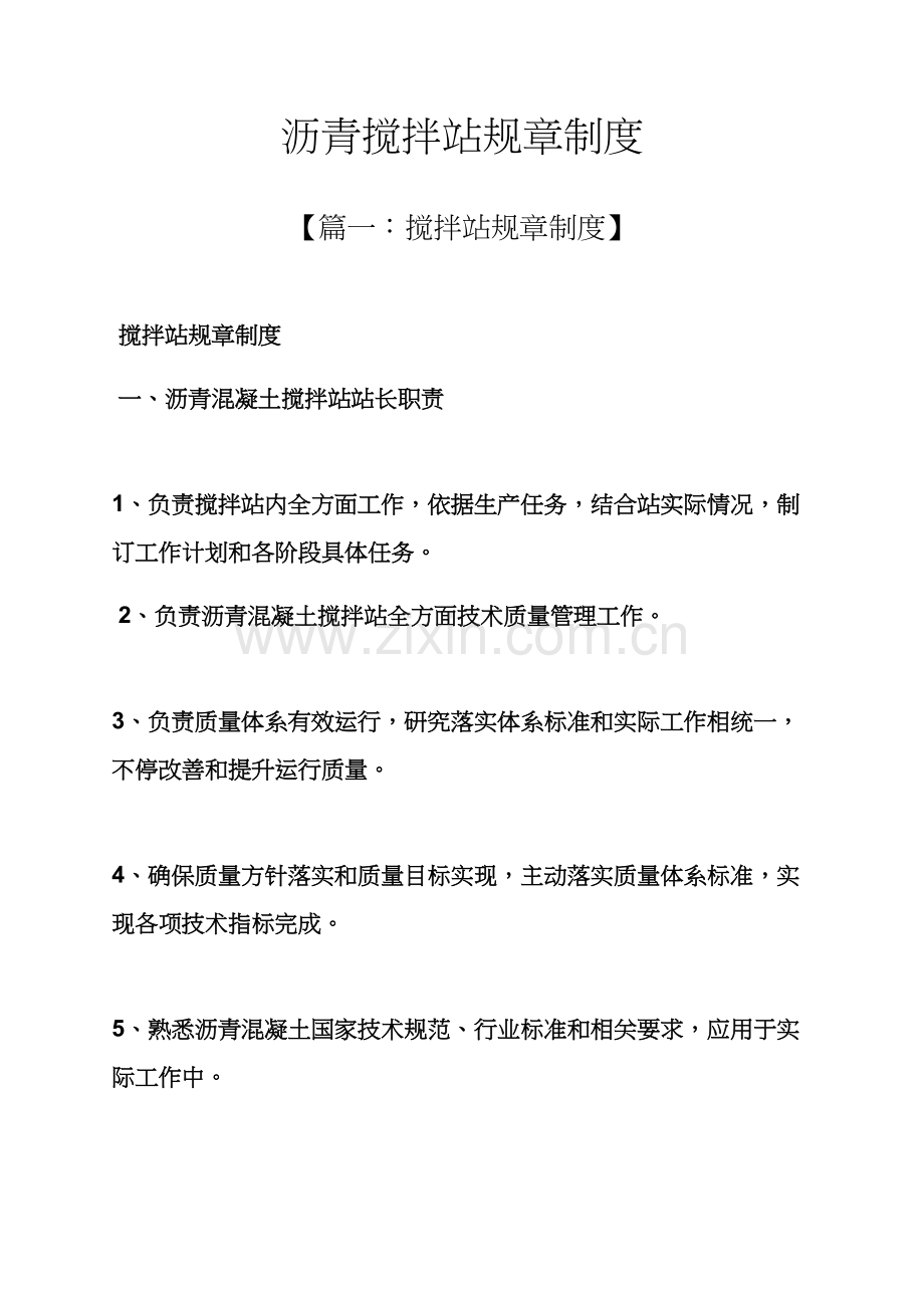 沥青搅拌站专项规章新规制度.docx_第1页