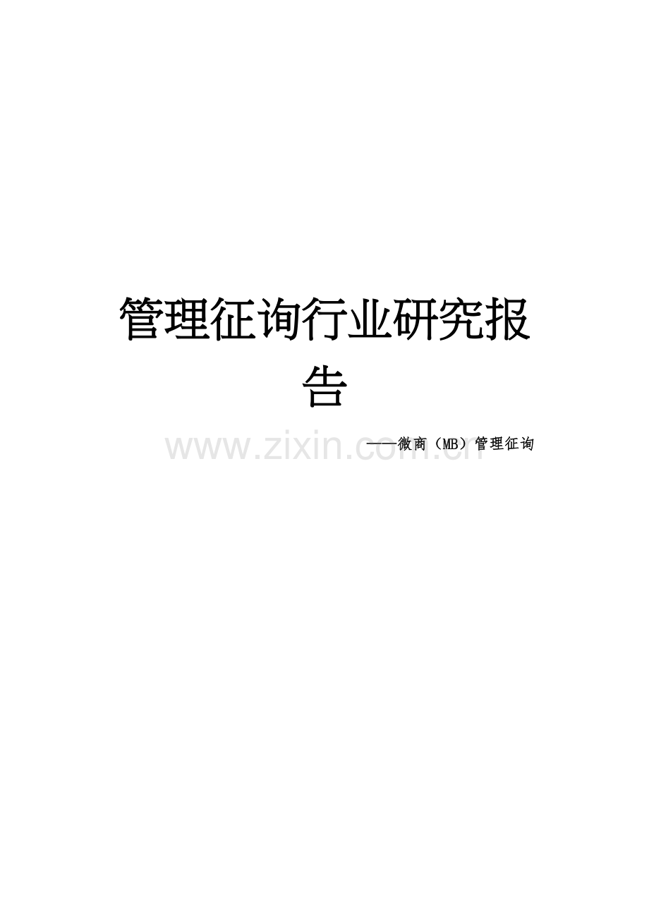 管理咨询行业研究应用报告牛通通.doc_第1页