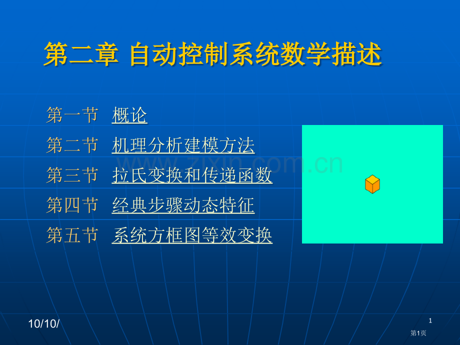 自动控制系统的数学描述省公共课一等奖全国赛课获奖课件.pptx_第1页