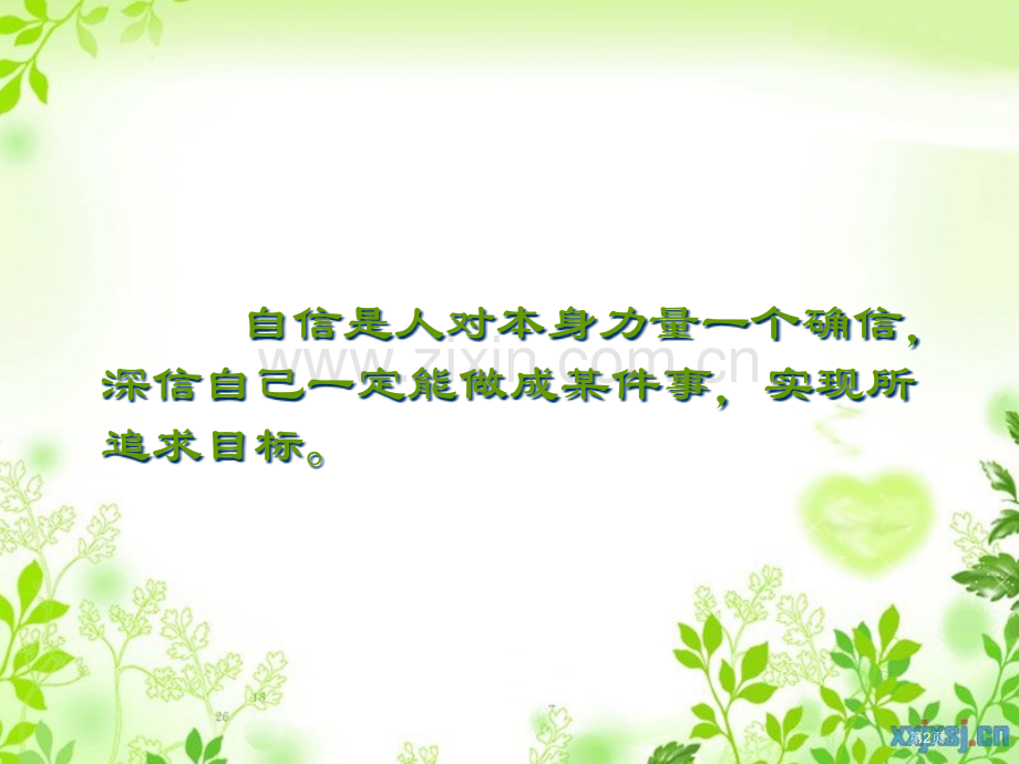 自信主题班会主题班会省公共课一等奖全国赛课获奖课件.pptx_第2页